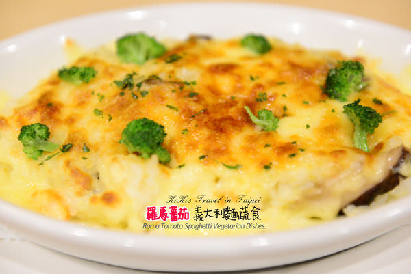 台北文山區好吃義大利麵與輕食料理_羅馬蕃茄義大利麵蔬食
