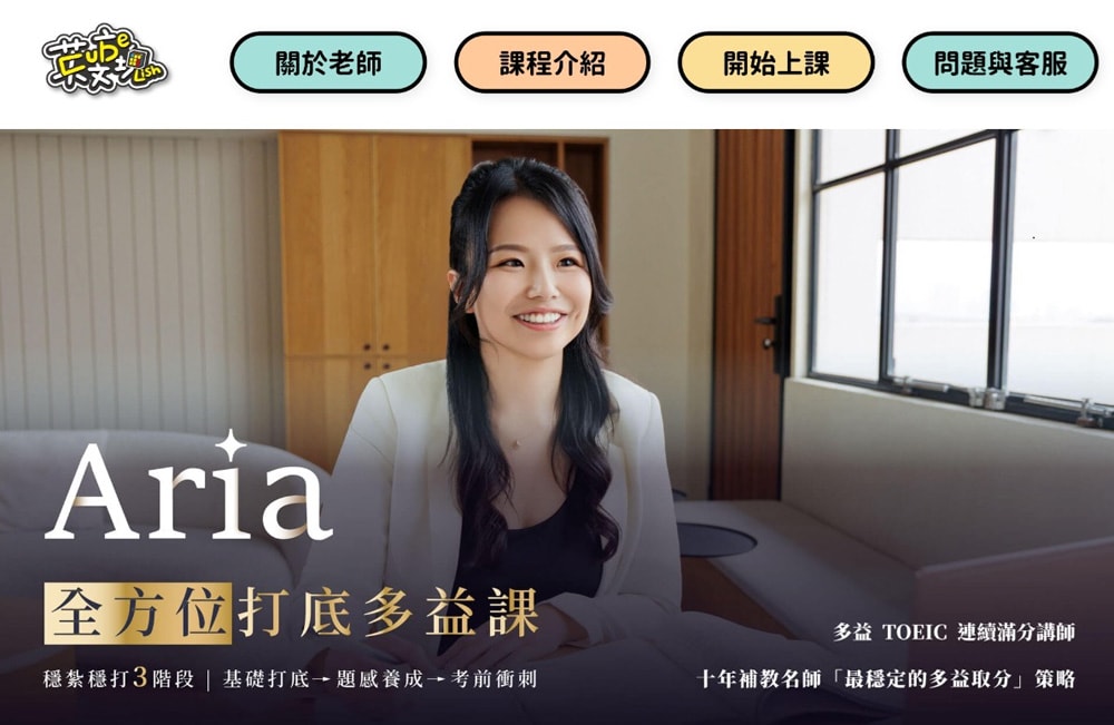 英文學習課程| CUBELISH英文方塊《Aria 全方位打底多益課》跟著老師穩紮穩打準備多益，掌握重點考出漂亮成績!