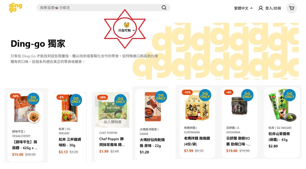 【美國生活】訂購『ding-go』電商平台初體驗分享，在美國的台灣人必收藏!! 幫您解鄉愁，幫您荷包省起來。