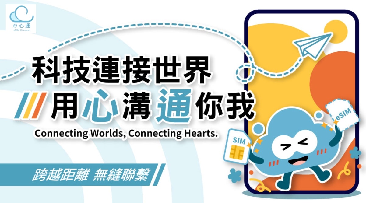 【出國必備】出國通訊就靠它『e心通』eSIM （粉絲9折優惠），免插卡即買即用，掃碼QR code就可以使用，24小時線上客服服務，讓您安心出國!!