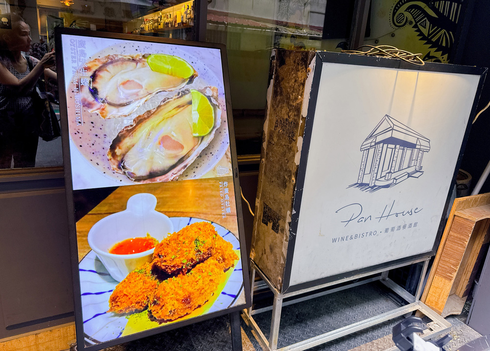 台北大安區餐酒館 |『Pan House Wine & Bistro』隱身東區巷弄的微醺基地!全家聚餐的創意家宴 x 姊妹微醺聚會的質感首選! - 第3張圖 台北大安區餐酒館 |『Pan House Wine & Bistro』隱身東區巷弄的微醺基地!全家聚餐的創意家宴 x 姊妹微醺聚會的質感首選!
