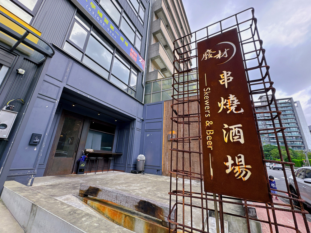 新竹竹北美食|『廢材串燒酒場-竹北遠百店』,現烤極致串燒✕英式小酒館微醺氛圍!爸媽育兒生活裡的微醺療癒儀式! - 第3張圖 新竹竹北美食|『廢材串燒酒場-竹北遠百店』,現烤極致串燒✕英式小酒館微醺氛圍!爸媽育兒生活裡的微醺療癒儀式!