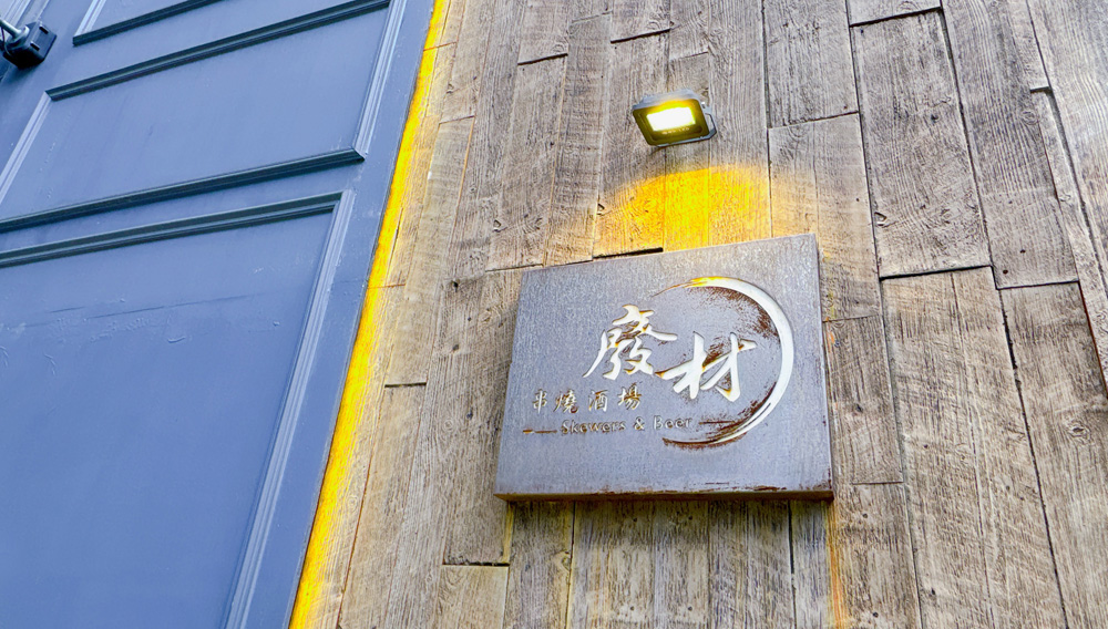 新竹竹北美食|『廢材串燒酒場-竹北遠百店』,現烤極致串燒✕英式小酒館微醺氛圍!爸媽育兒生活裡的微醺療癒儀式! - 第4張圖 新竹竹北美食|『廢材串燒酒場-竹北遠百店』,現烤極致串燒✕英式小酒館微醺氛圍!爸媽育兒生活裡的微醺療癒儀式!