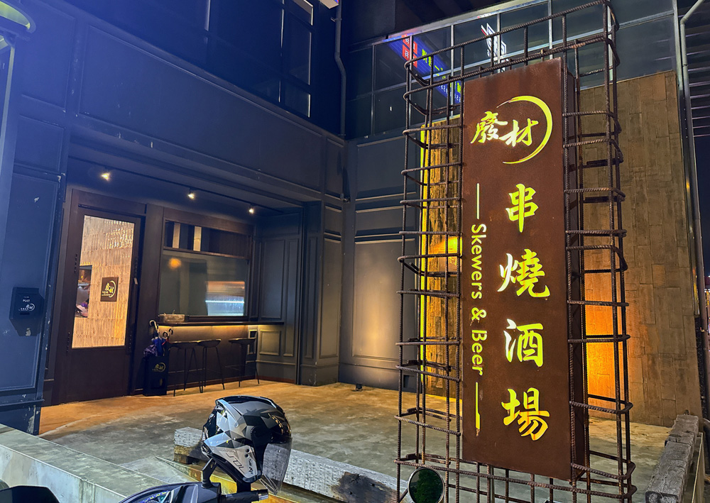 新竹竹北美食|『廢材串燒酒場-竹北遠百店』,現烤極致串燒✕英式小酒館微醺氛圍!爸媽育兒生活裡的微醺療癒儀式! - 第2張圖 新竹竹北美食|『廢材串燒酒場-竹北遠百店』,現烤極致串燒✕英式小酒館微醺氛圍!爸媽育兒生活裡的微醺療癒儀式!