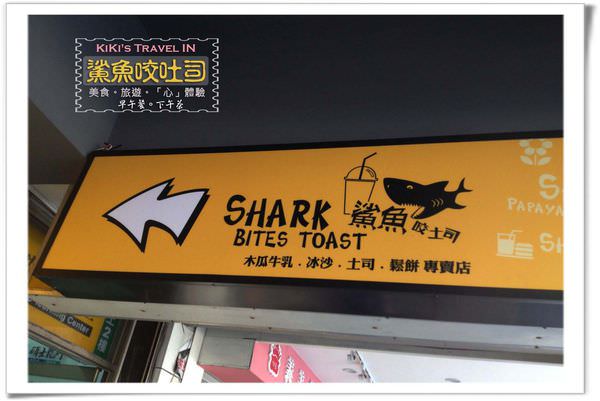 鯊魚咬吐司_早午餐店