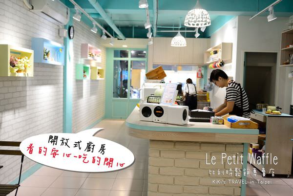 蕾蓓蒂比利時鬆餅專賣店Le Petit waffle