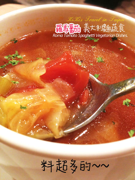 台北文山區好吃義大利麵與輕食料理_羅馬蕃茄義大利麵蔬食