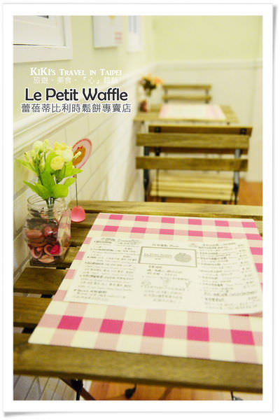 Le Petit Waffle 蕾蓓蒂_通化街早午餐