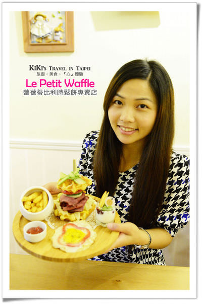 Le Petit Waffle 蕾蓓蒂_通化街早午餐