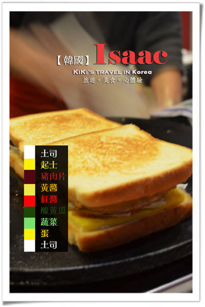 韓國必吃-ISAAC三明治